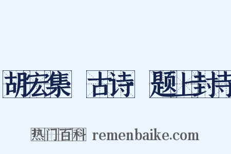 胡宏集·古诗·题上封寺是什么意思的图片
